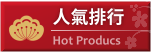 人氣排行