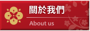 關於我們 關於我們