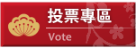 投票管理 - 右欄